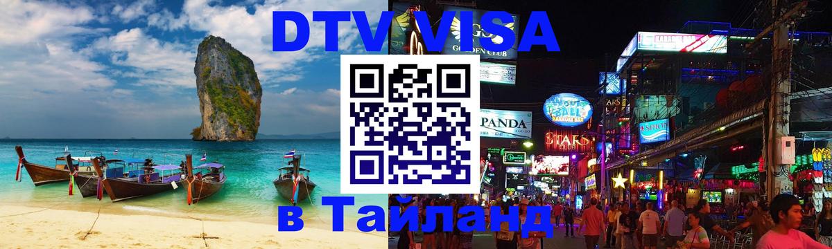 Как сделать DTV визу в Тайланд Саратов 