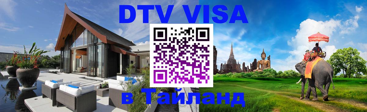 Destination Thailand Visa (DTV виза) Саратов 